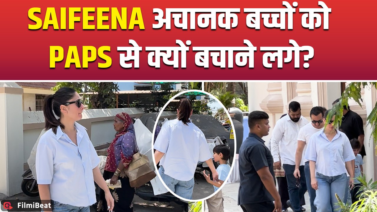 Saif Ali Khan और Kareena Kapoor बच्चों संग हुए Spot, Bebo ने Camera पर दिखाई कातिल अदाएं! FilmiBeat
