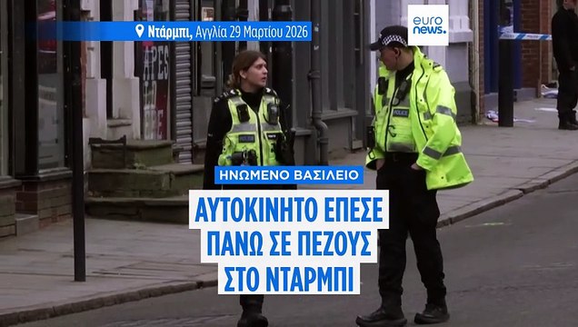 Βρετανία: Αυτοκίνητο έπεσε πάνω σε πεζούς στο Ντάρμπι - Πολλοί τραυματίες