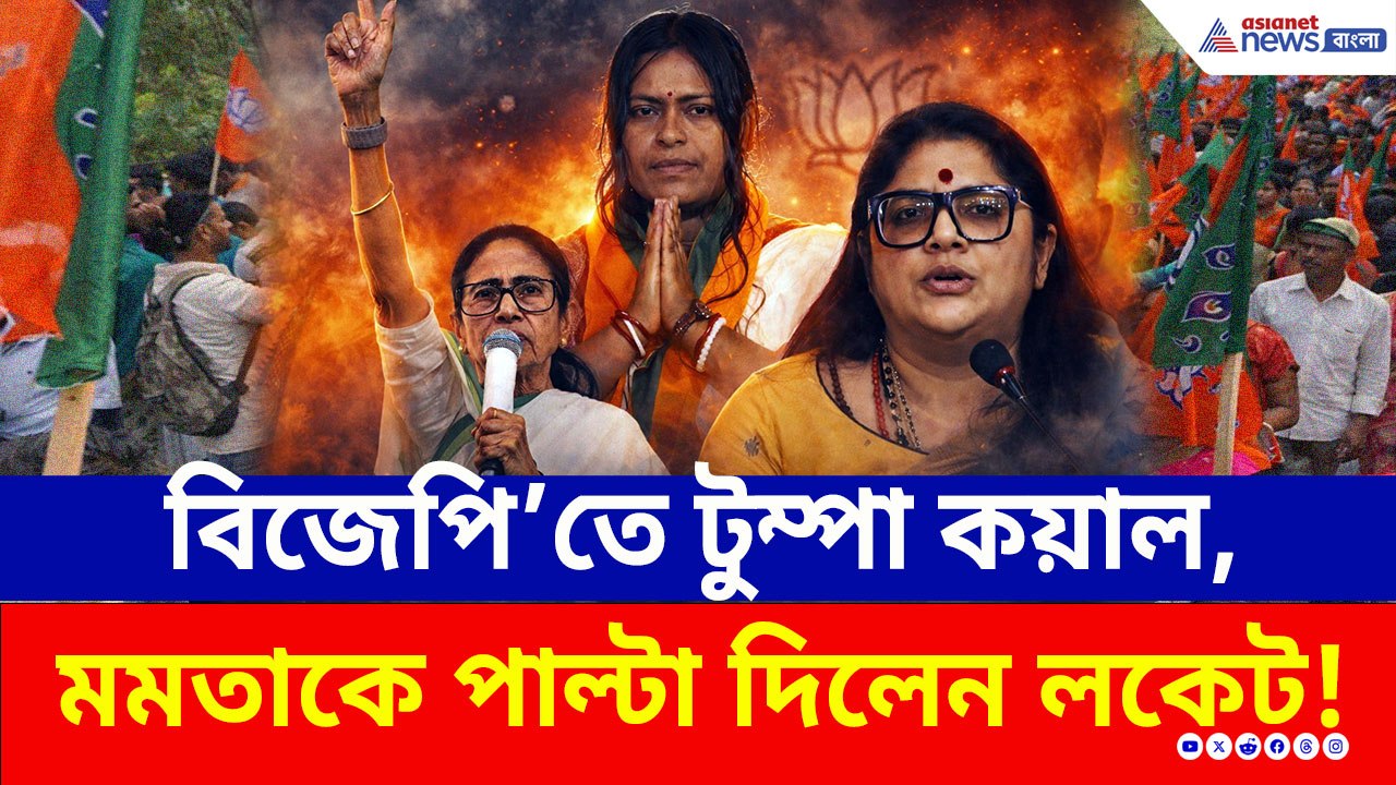 বিজেপিতে যোগ দিয়েই সরব কামদুনির টুম্পা কয়াল, মমতার পাল্টা তুলোধনায় লকেট!