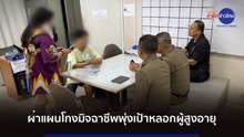 ภูมิต้านภัย : ผ่าแผนโกงมิจฉาชีพพุ่งเป้าหลอกผู้สูงอายุ