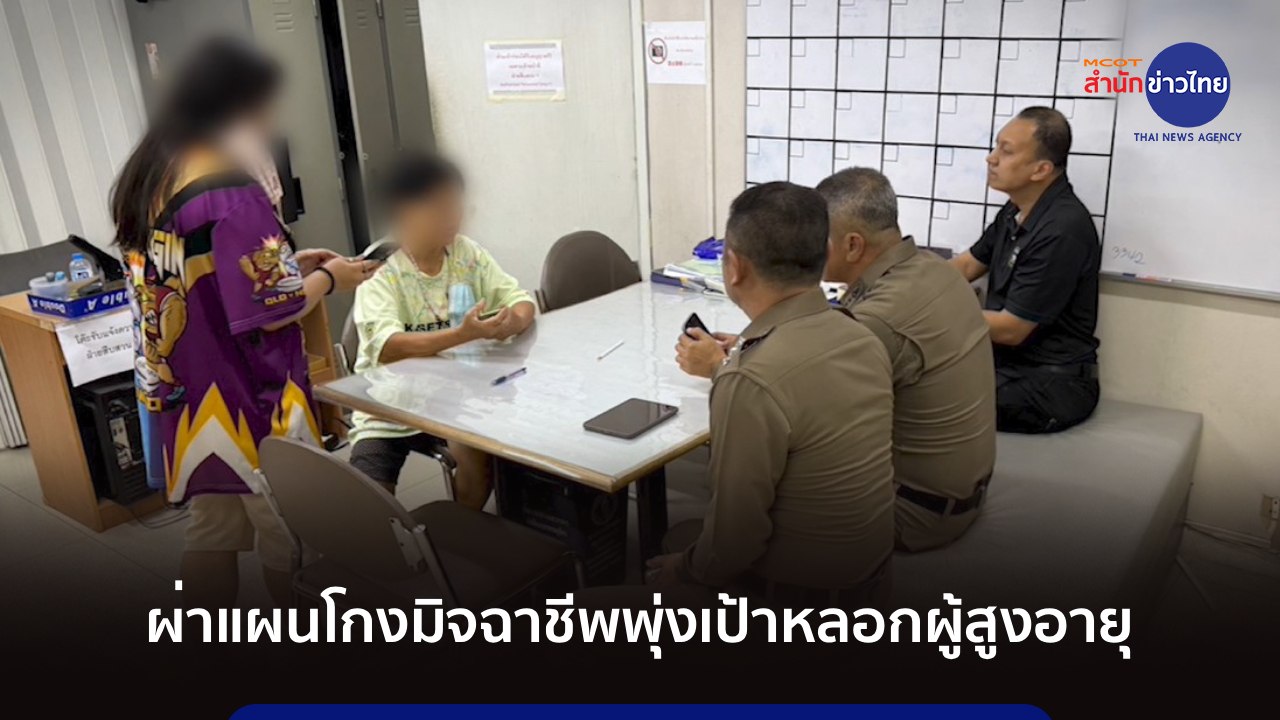 ภูมิต้านภัย : ผ่าแผนโกงมิจฉาชีพพุ่งเป้าหลอกผู้สูงอายุ