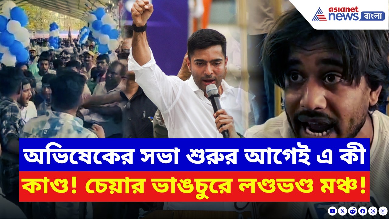 অভিষেকের সভার আগেই তাণ্ডব! নওদায় চেয়ার ভাঙচুরে লণ্ডভণ্ড মঞ্চ