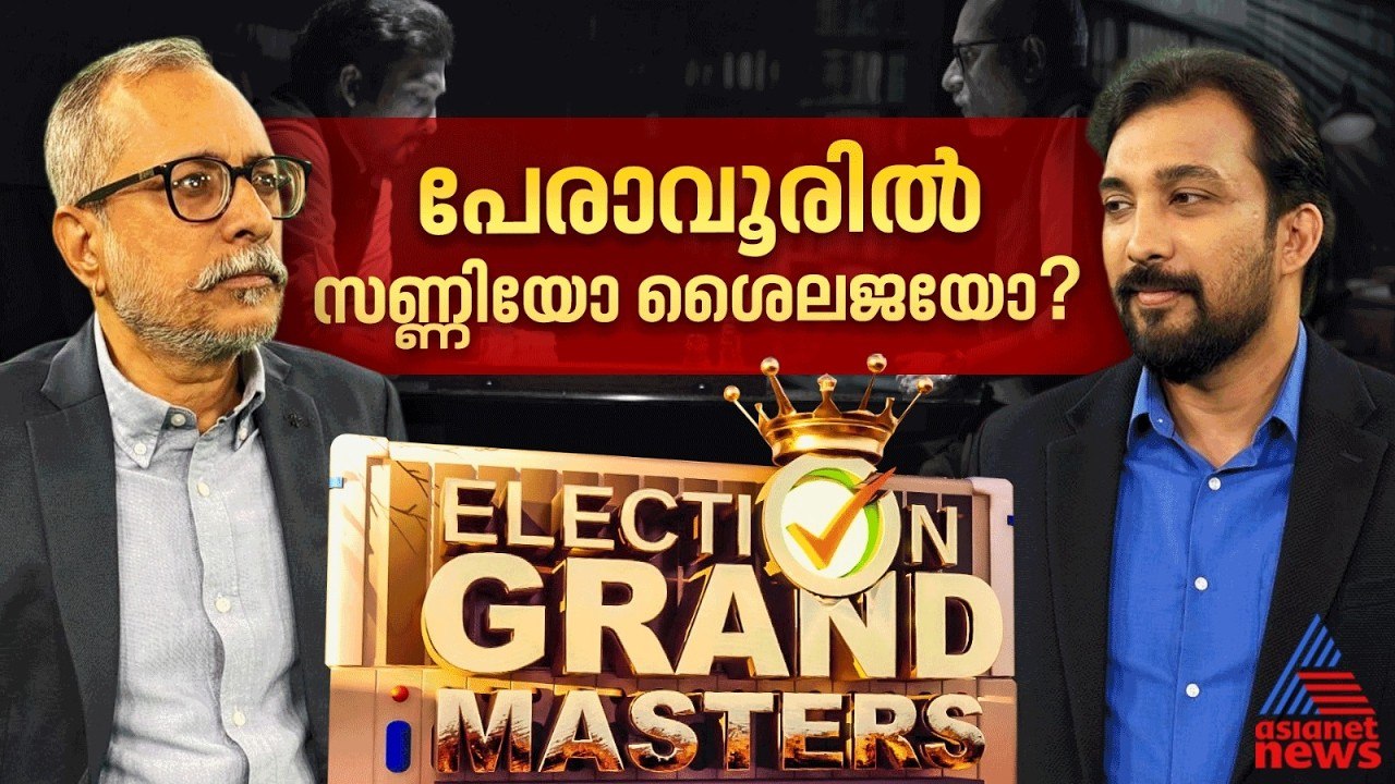പേരാവൂരിൽ സിപിഎം വിയർക്കുന്നോ ? ശൈലജ മുന്നേറുമോ ?