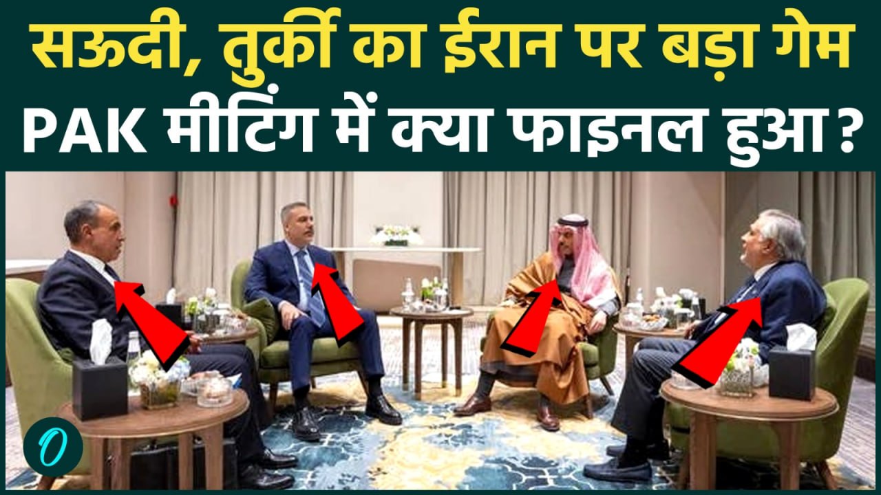 Iran War रोकने के 3 बड़े मास्टरस्ट्रोक, Pakistan में Saudi, Turkey, Egypt की Meeting लीक क्या बात हुई