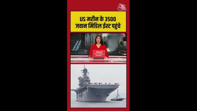 मिडिल ईस्ट पहुंचे US मरीन के जवान