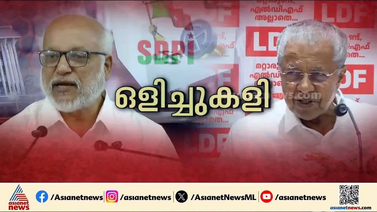 ആളിക്കത്തി പിന്തുണ! എസ്ഡിപിഐ വോട്ട് സിപിഎമ്മിനോ? ഉരുണ്ടുകളിച്ച് ഇടത് നേതാക്കള്‍ | Assembly Election