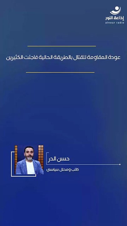 عودة المقاومة للقتال بالطريقة الحالية فاجئت الكثيرين | 2026-03-29