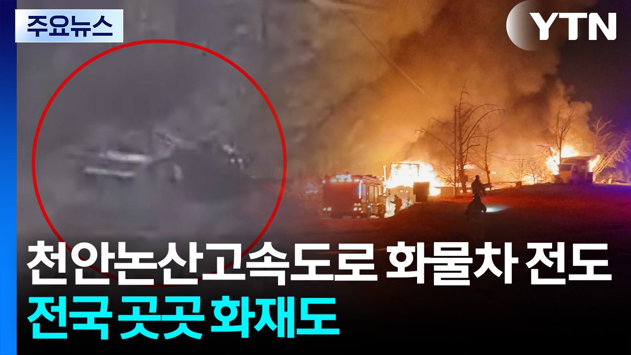 천안논산고속도로에서 화물차 전도...전국 곳곳 화재도 / YTN