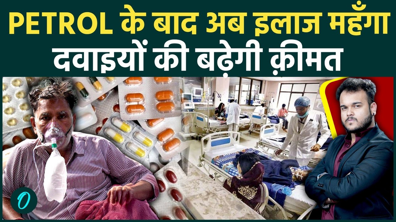 India में बढ़ेंगे दवाइयों के दाम: Iran US War की बदौलत Oil & LPG के बाद अब Medicines करेंगी जेब खाली