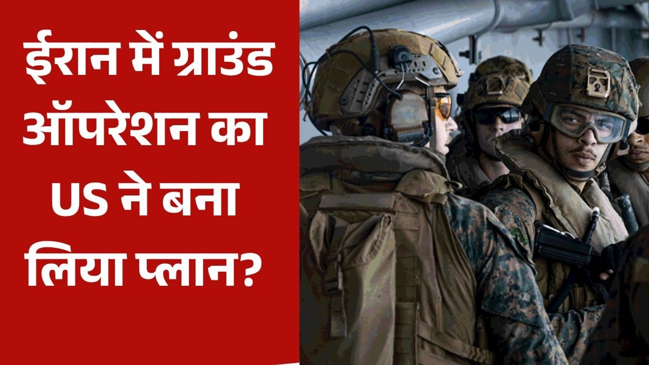 ईरान पर 'फाइनल प्रहार' की तैयारी में US, 3500 म...