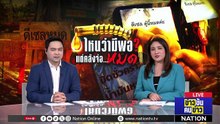 ยธ.-ตร. ตรวจคลังน้ำมันใหญ่ปทุมธานี ยังไม่พบผิด | 29 มี.ค. 69 | PART 1