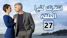 مسلسل انتظرتك كثيرا - الحلقة 27 – تركى مدبلج