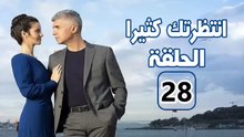 مسلسل انتظرتك كثيرا - الحلقة 28 – تركى مدبلج