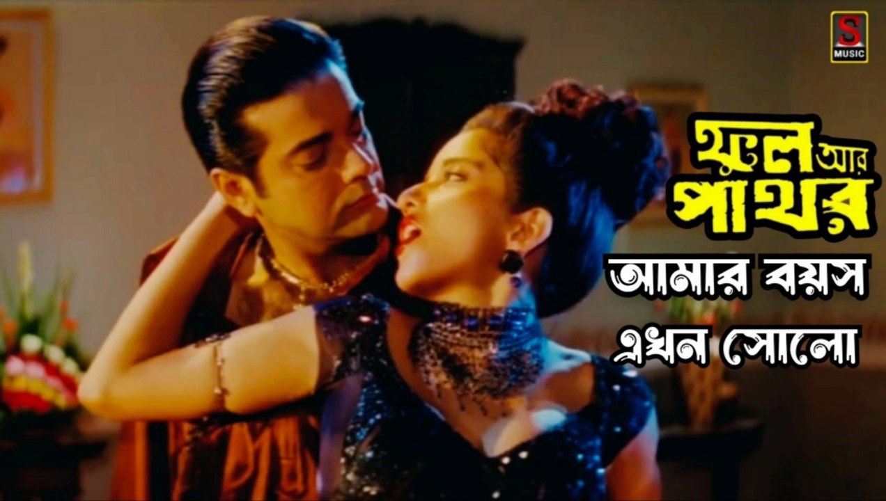 Amar Boyesh Ekhon Sholo | Phool Aur Pathor | Bengali Movie Video Song | Sujay Music