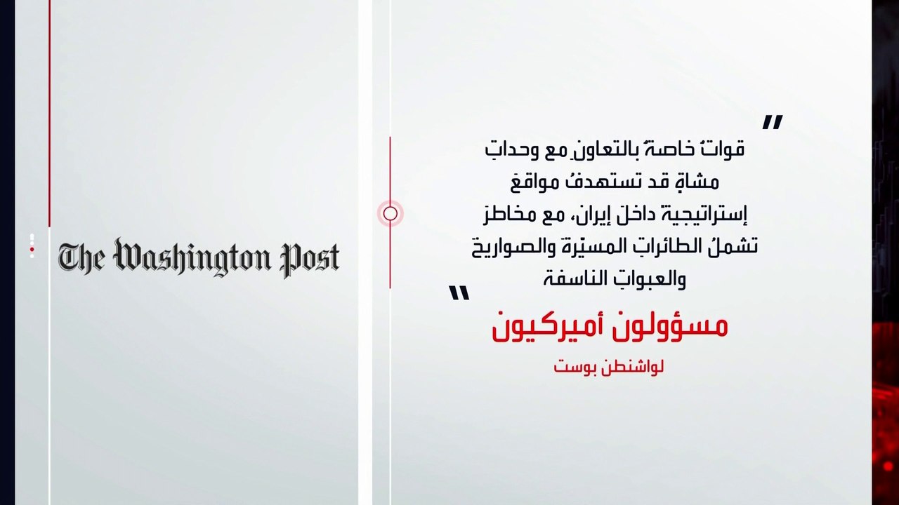 الإدارة الأميركية تلوح بعمليات برية في إيران.. و"واشنطن بوست": قد تستغرق شهرين