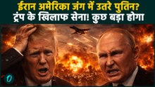 Iran US War में Putin की एंट्री? Bushehr Nuclear Plant हमले से रूस आगबबूला! Trump के खिलाफ रूसी सेना