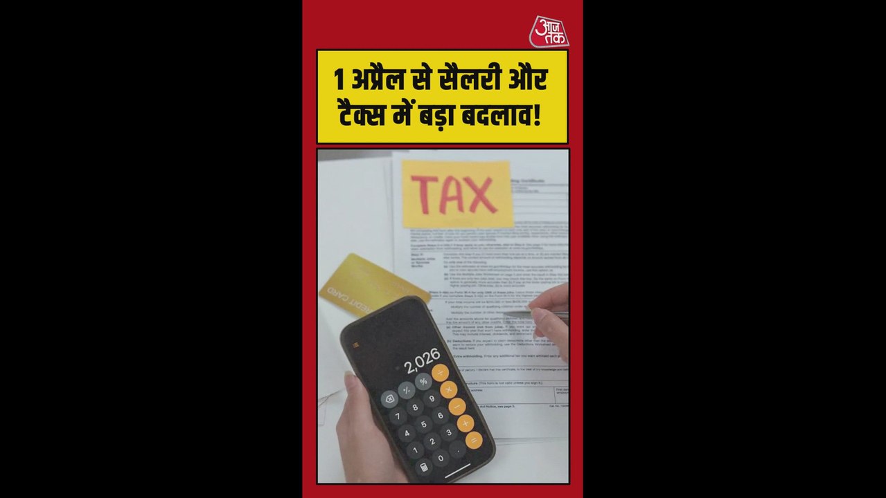 नई कर व्यवस्था 1 अप्रैल से लागू होगी, टैक्स निय...