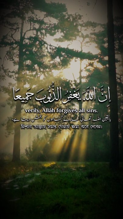 ﴿ لَا تَقْنَطُوا مِنْ رَحْمَةِ اللَّهِ ۚ إِنَّ اللَّهَ يَغْفِرُ الذُّنُوبَ جَمِيعًا ﴾