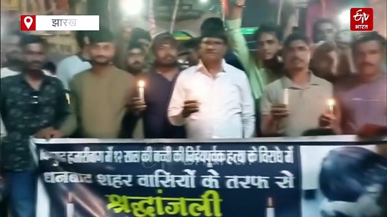 हजारीबाग की घटना के विरोध में धनबाद में कैंडल मार्च, सांसद का सरकार पर निशाना