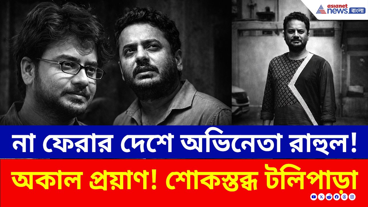 আর ফিরবেন না, চিরনিদ্রায় অভিনেতা রাহুল! টলিপাড়ায় শোকের ছায়া