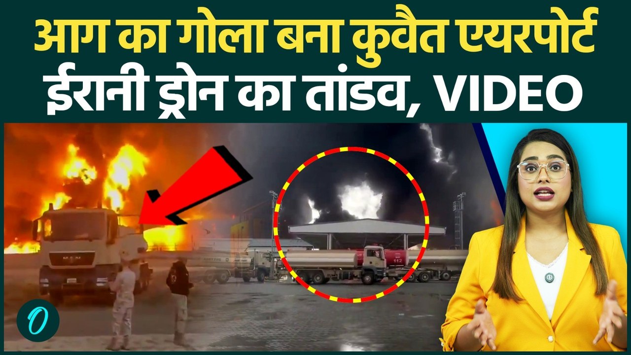 Kuwait Airport Fire Video: Iran ने कुवैत इंटरनेशनल एयरपोर्ट पर मचाई तबाही, VIDEO रोंगटे खड़े कर देगा