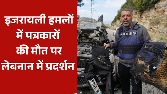 इज़रायली हमलों में मारे गए 3 पत्रकारों को लेबनान में दी गई श्रद्धांजलि, देखें रिपोर्ट