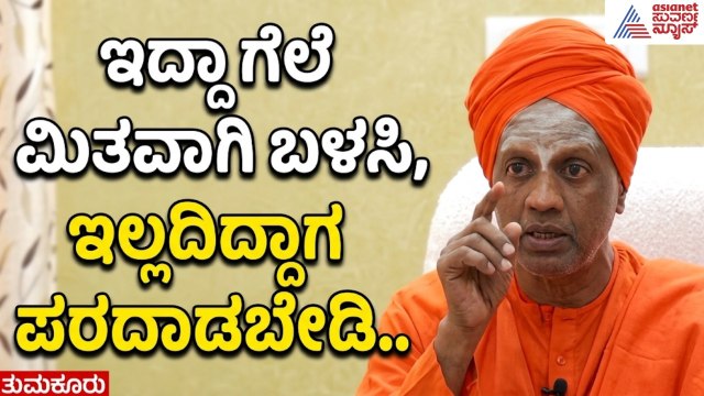 ಗ್ಯಾಸ್ ಬಳಸುವ ಮುನ್ನ 5 ಬಾರಿ ಯೋಚಿಸಿ! ಸಿದ್ದಗಂಗಾ ಶ್ರೀಗಳ ಕಿವಿಮಾತು | Siddaganga Mutt Swamiji | Suvarna News
