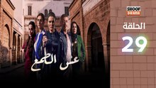 Esh Al Tama - HD مسلسل عش الطمع الحلقة - 29 كاملة