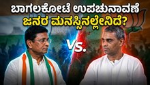 ಬಾಗಲಕೋಟೆ ಉಪಸಮರ: ಕೈ ಗ್ಯಾರಂಟಿ ವರ್ಸಸ್ ಕಮಲದ ಅಭಿವೃದ್ಧಿ! | Nanna Votu Nanna Matu | Bagalkot by election
