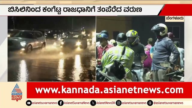 ಬಿಸಿಲ ಬೇಗೆಗೆ ವರುಣನ ತಂಪು! ಬೆಂಗಳೂರಿನಲ್ಲಿ ಸಂಜೆ ಅಬ್ಬರಿಸಿದ ಮಳೆ | Bengaluru Rain | Suvarna News