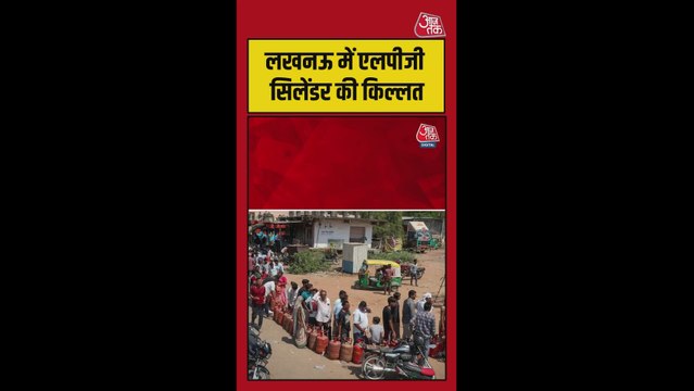 लखनऊ में LPG सिलेंडर की किल्लत