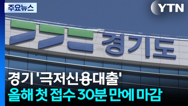 경기도 '극저신용대출'...올해 첫 접수 30분 만에 마감 / YTN