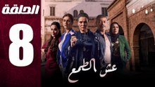 مسلسل مغربي عش الطمع الحلقة 8