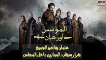 مسلسل المؤسس أورهان - عثمان يفاجئ الجميع بقرار سيقلب الموازين داخل المجلس 🔥⚔️