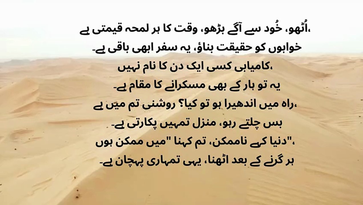 اُٹھو، خُود سے آگے بڑھو، وقت کا ہر لمحہ قیمتی ہے، خوابوں کو حقیقت بناؤ، یہ سفر ابھی باقی ہے۔ کامیابی کسی ایک دن کا نام نہیں، یہ تو ہار کے بھی مسکرانے کا مقام ہے۔ راہ میں اندھیرا ہو تو کیا؟