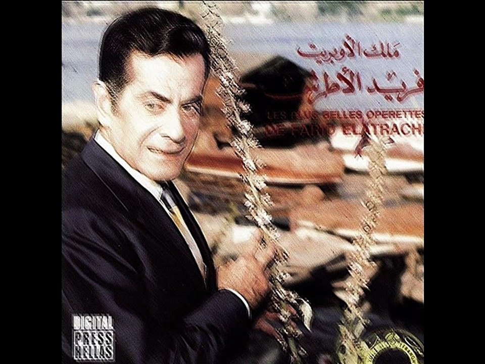 حفله لموسيقار الازمان تقو لا  / وحبيبي سهرني ايام ليالي  موسيقار الازمان فريد الاطرش بواسطه سوزان مصطفي