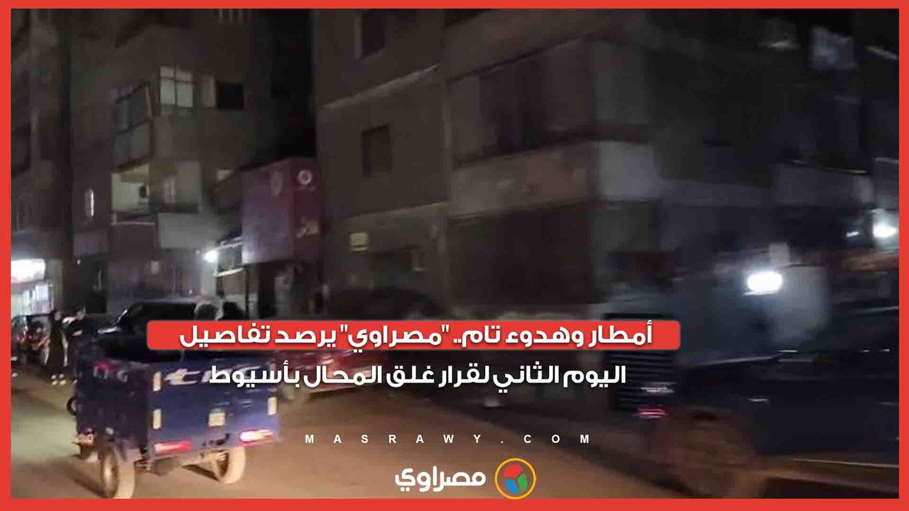 أمطار وهدوء تام.. "مصراوي" يرصد تفاصيل اليوم الثاني لقرار غلق المحال بأسيوط