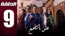 مسلسل مغربي عش الطمع الحلقة 9