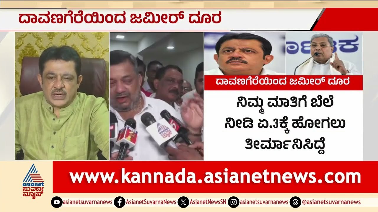 ದಾವಣಗೆರೆ ಪ್ರಚಾರಕ್ಕೆ ಜಮೀರ್ ಬರಲ್ಲ! ಎಸ್.ಎಸ್. ಮಲ್ಲಿಕಾರ್ಜುನ್ ವಿರುದ್ಧ ಗರಂ | Zameer Ahmed | Suvarna News