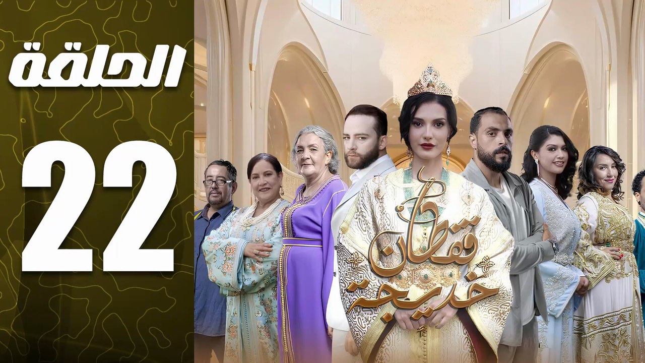 مسلسل قفطان خديجة الحلقة 22