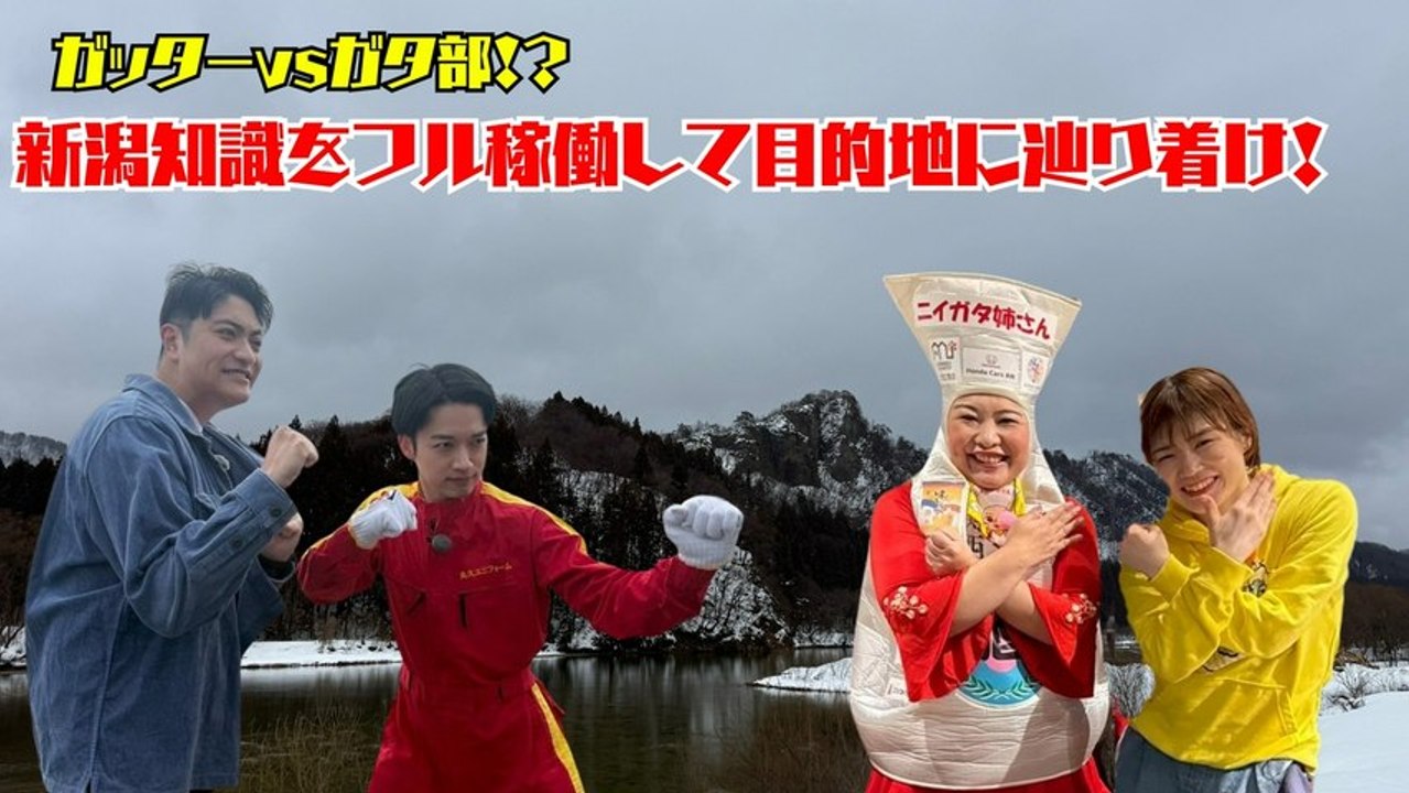にいがたガタ部 ガッターVSガタ部 新潟知識をフル稼働して目的地にたどり着け！！ - 2026...