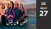 Chkoune Kane Igoul Ep - مسلسل شكون كان ايقول - الحلقة 27 كاملة
