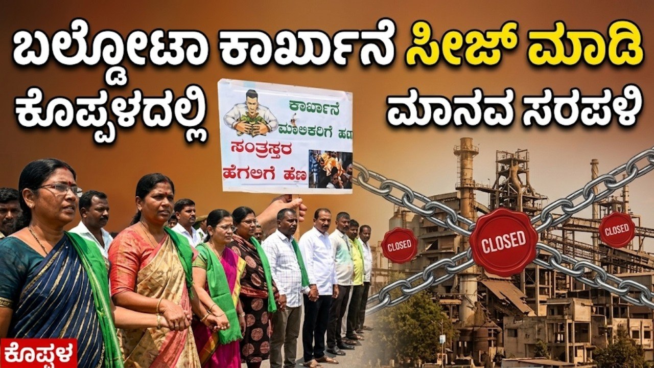 ಬಲ್ಡೋಟಾ ವಿರುದ್ಧ 150 ದಿನಗಳ ಸಮರ! ಕೊಪ್ಪಳದಲ್ಲಿ ಮಾನವ ಸರಪಳಿ| Baldota Factory Protest Koppal | Suvarna News