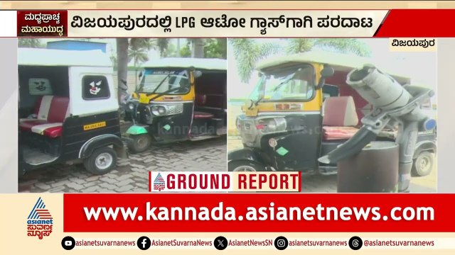 ವಿಜಯಪುರದಲ್ಲಿ ಗ್ಯಾಸ್ ಹಾಹಾಕಾರ! ಬೀಗ ಹಾಕಿದ ಎಲ್‌ಪಿಜಿ ಬಂಕ್‌ಗಳು | Vijayapura LPG Gas Crisis | Suvarna News