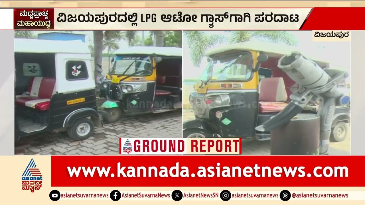 ವಿಜಯಪುರದಲ್ಲಿ ಗ್ಯಾಸ್ ಹಾಹಾಕಾರ! ಬೀಗ ಹಾಕಿದ ಎಲ್‌ಪಿಜಿ ಬಂಕ್‌ಗಳು | Vijayapura LPG Gas Crisis | Suvarna News