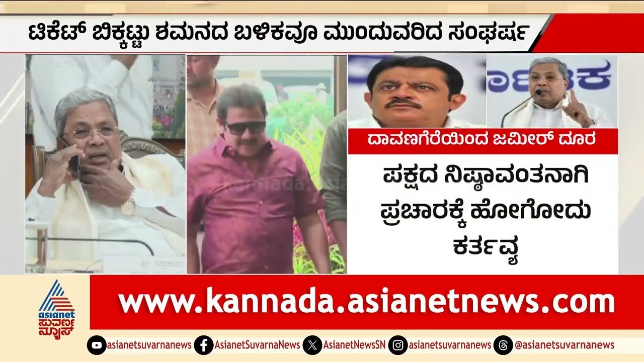 ದಾವಣಗೆರೆ ಪ್ರಚಾರಕ್ಕೆ ಜಮೀರ್ ನೋ! ಮಲ್ಲಿಕಾರ್ಜುನ್ ಮಾತಿಗೆ ಬಿಗ್ ಶಾಕ್ | Zameer Ahmed | Suvarna News