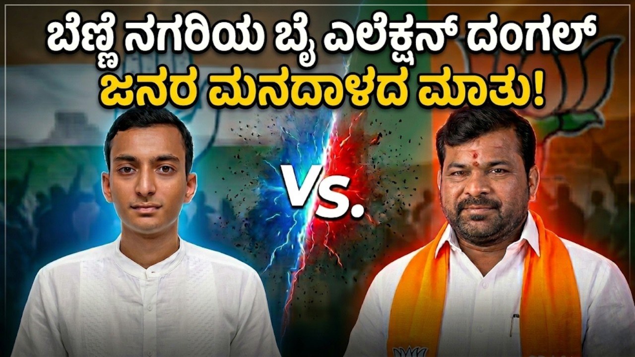 ದಾವಣಗೆರೆ ದಕ್ಷಿಣ ಯಾರ ಪಾಲಿಗೆ? | Samartha Shamanuru vs Shrinivas Das Kariyappa | Nanna Votu Nanna Matu