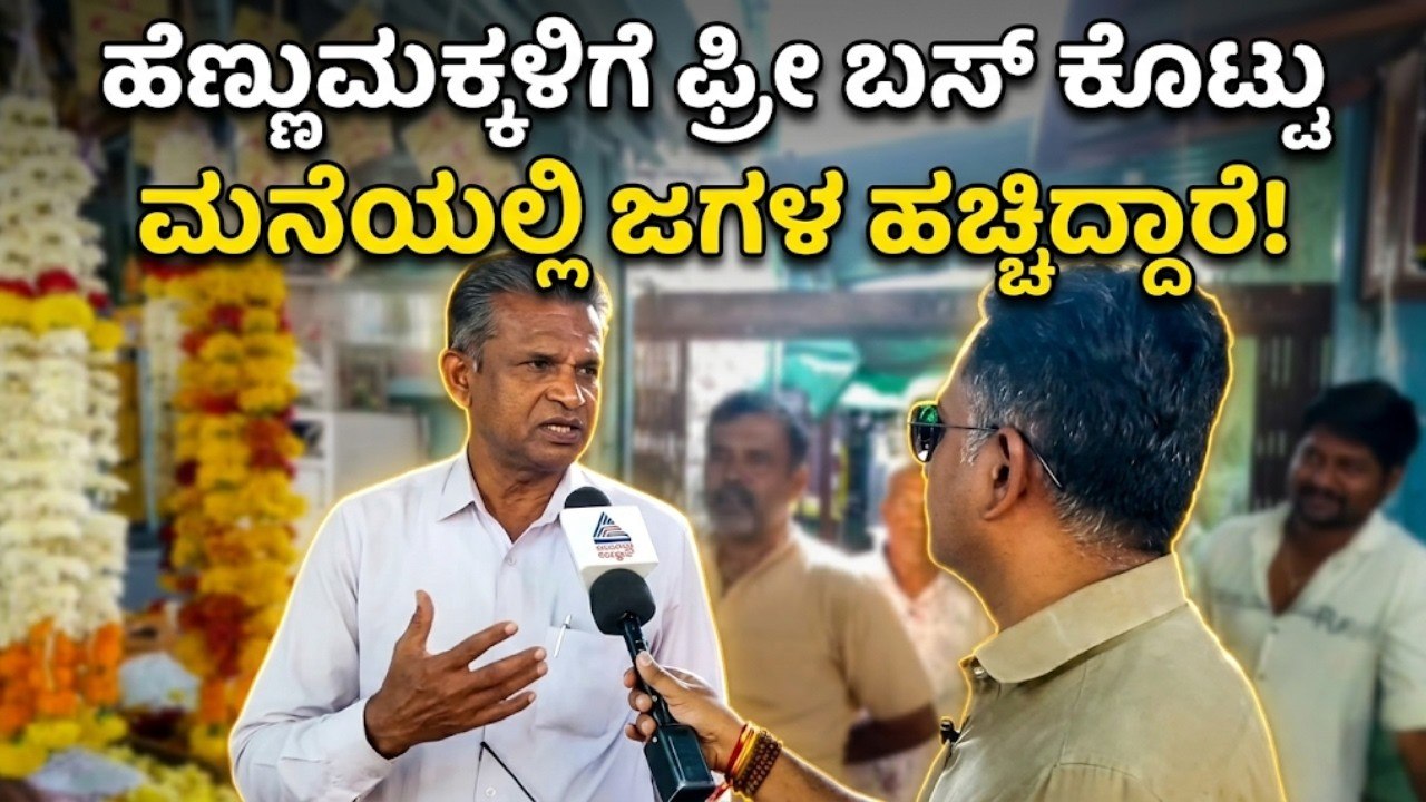 ಬಾಗಲಕೋಟೆ ಹೂವಿನ ಮಾರ್ಕೆಟ್‌ನಲ್ಲಿ ಯಾರ ಹವಾ? | Bagalkot by election | Nanna Votu Nanna Matu
