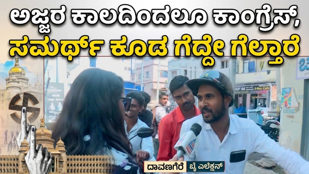 ದಾವಣಗೆರೆ ದಕ್ಷಿಣದ ದೋಸೆ ಯಾರಿಗೆ?| Davangere South by-election | Congress vs BJP | Nanna Votu Nanna Matu
