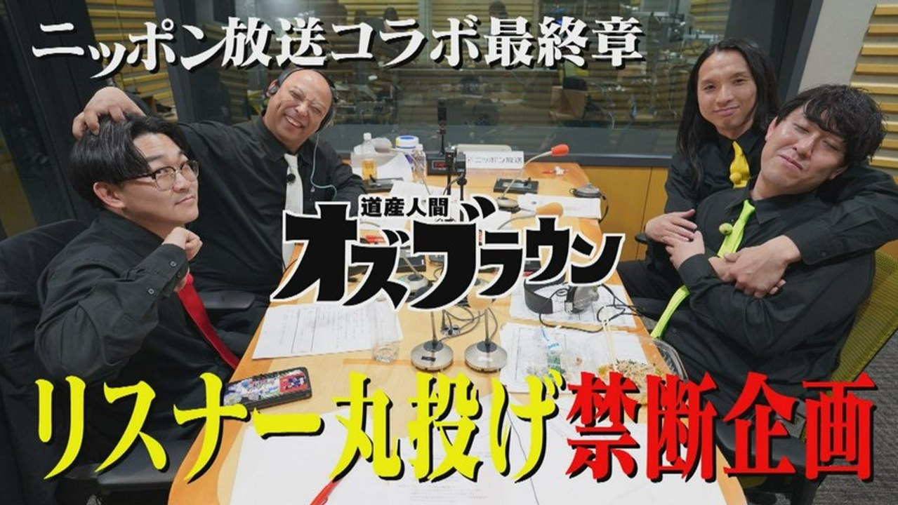 オズブラウン ニッポン放送コラボ(3)リスナー番組共同開発 - 2026年03月29日